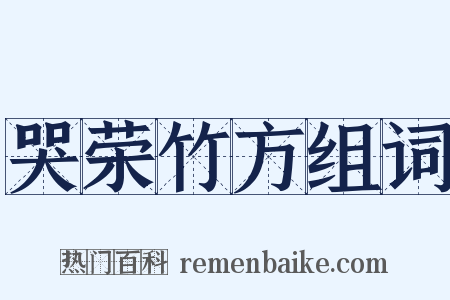 哭荣竹方组词是什么意思的图片